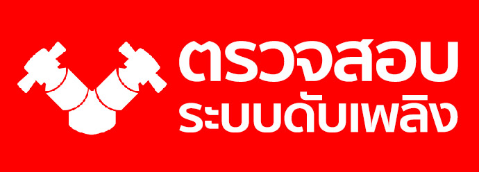 logo-ตรวจสอบระบบดับเพลิง