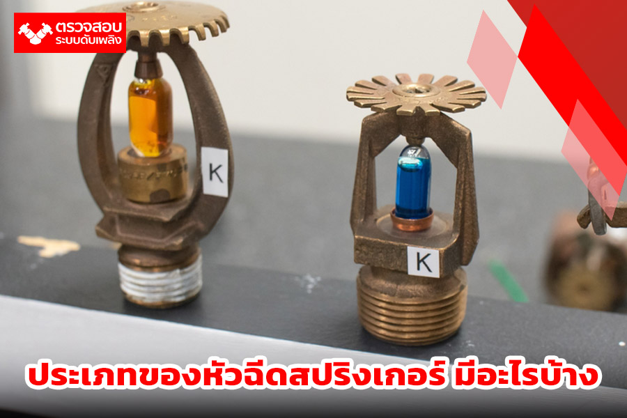 ประเภทของหัวฉีดสปริงเกอร์