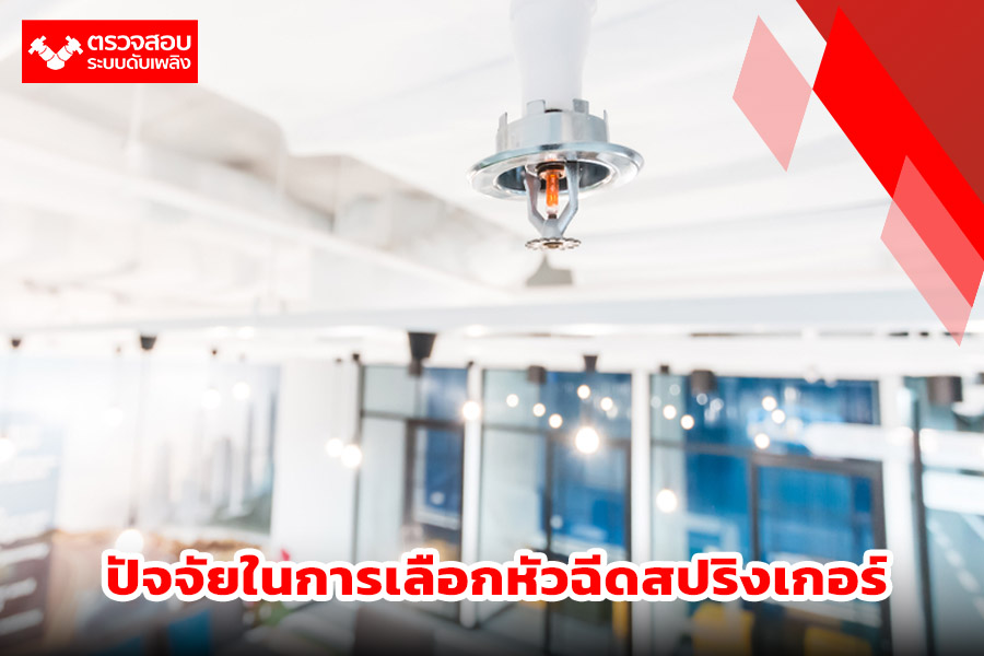 ปัจจัยในการเลือกหัวฉีดสปริงเกอร์