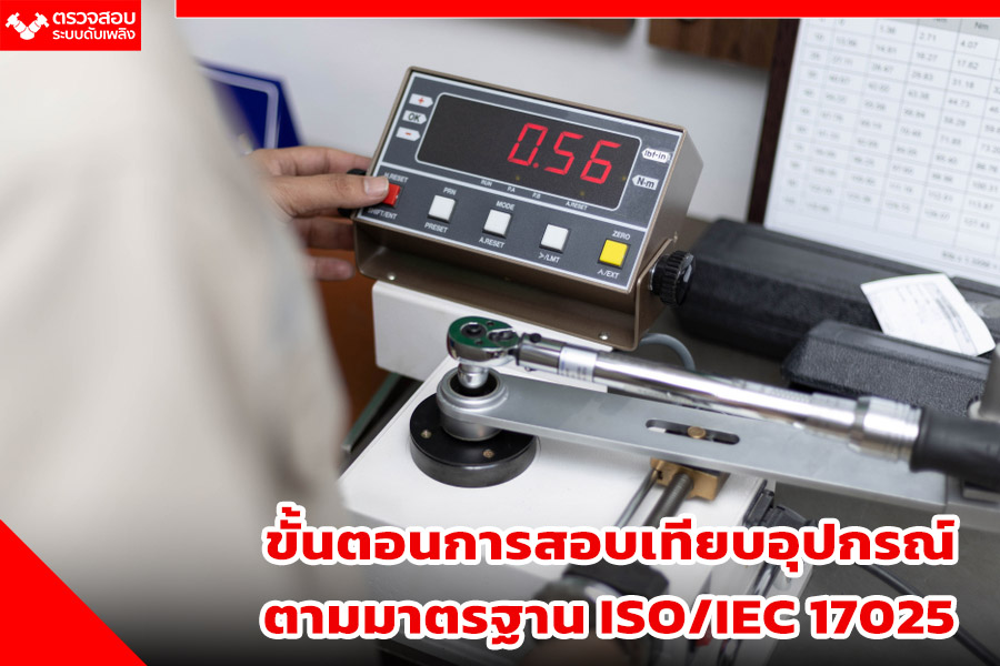 ขั้นตอนการสอบเทียบอุปกรณ์