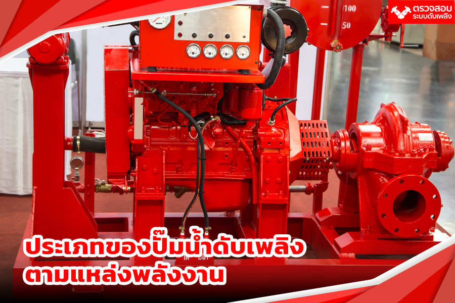 ประเภทของปั๊มน้ำดับเพลิงตามแหล่งพลังงาน