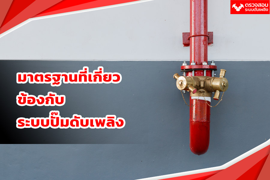 มาตรฐานที่เกี่ยวข้องกับระบบปั๊มดับเพลิง