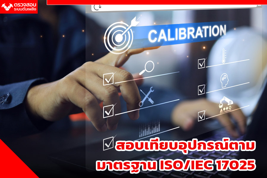 สอบเทียบอุปกรณ์ตามมาตรฐาน ISO/IEC 17025