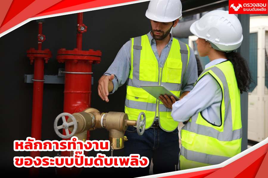 หลักการทำงานของระบบปั๊มดับเพลิง