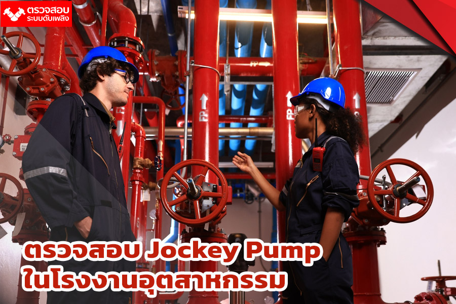 ตรวจ Jockey Pump โรงงาน