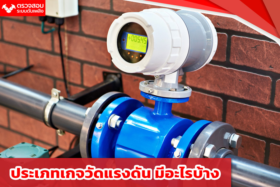 ประเภทเกจวัดแรงดัน
