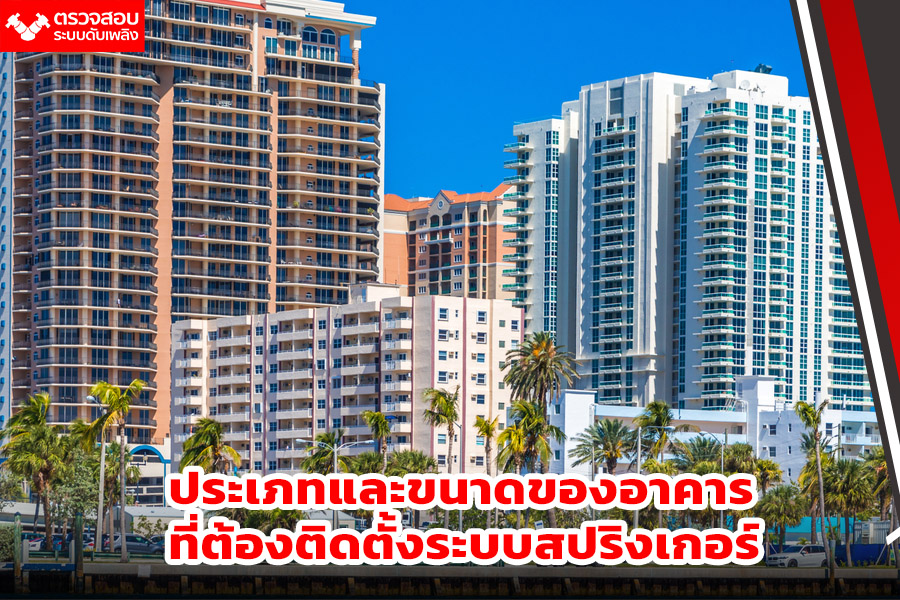 ประเภทและขนาดของอาคารที่ต้องติดตั้งระบบสปริงเกอร์