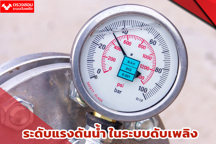 ระดับแรงดันน้ำ ในระบบดับเพลิง