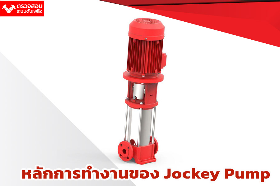 หลักการทำงาน Jockey Pump