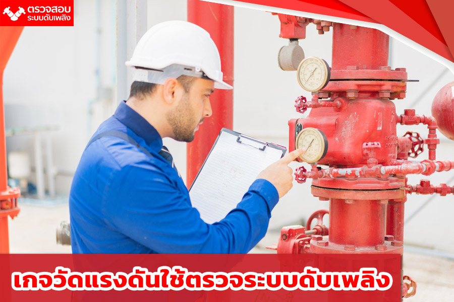 เกจวัดแรงดันใช้ตรวจระบบดับเพลิง
