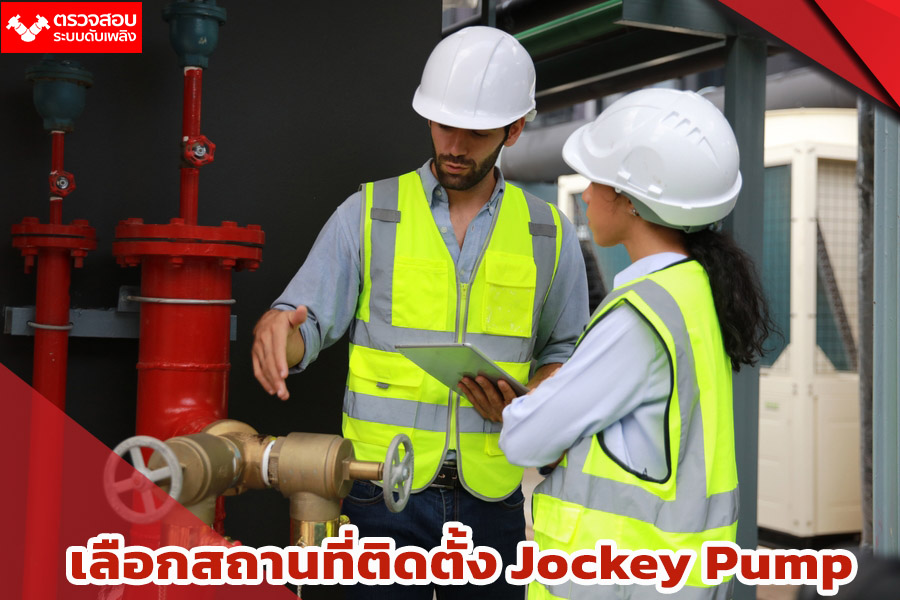 เลือกสถานที่ติดตั้ง Jockey Pump 